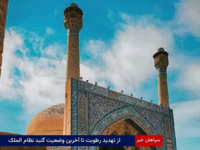 از تهدید رطوبت تا آخرین وضعیت گنبد نظام‌الملک مسجد عتیق