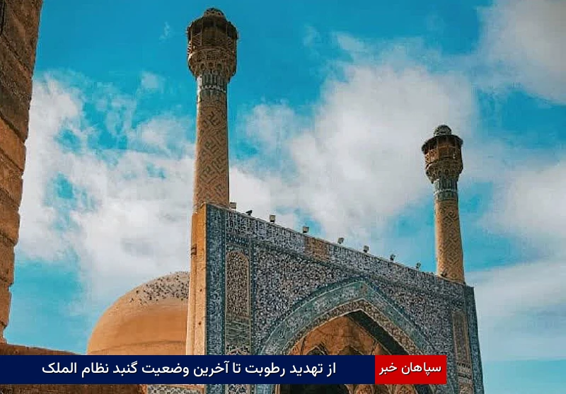 از تهدید رطوبت تا آخرین وضعیت گنبد نظام‌الملک مسجد عتیق