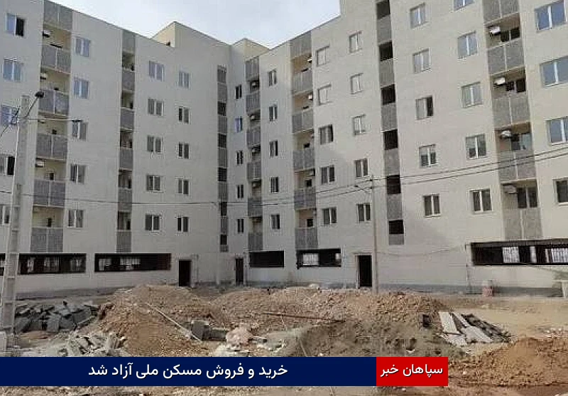 خرید و فروش مسکن ملی آزاد شد