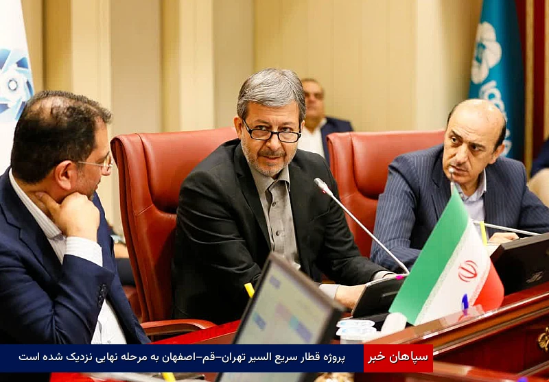پروژه قطار سریعالسیر تهران–قم–اصفهان به مرحله نهایی نزدیک شده است