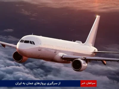 از سرگیری پروازهای عمان به ایران