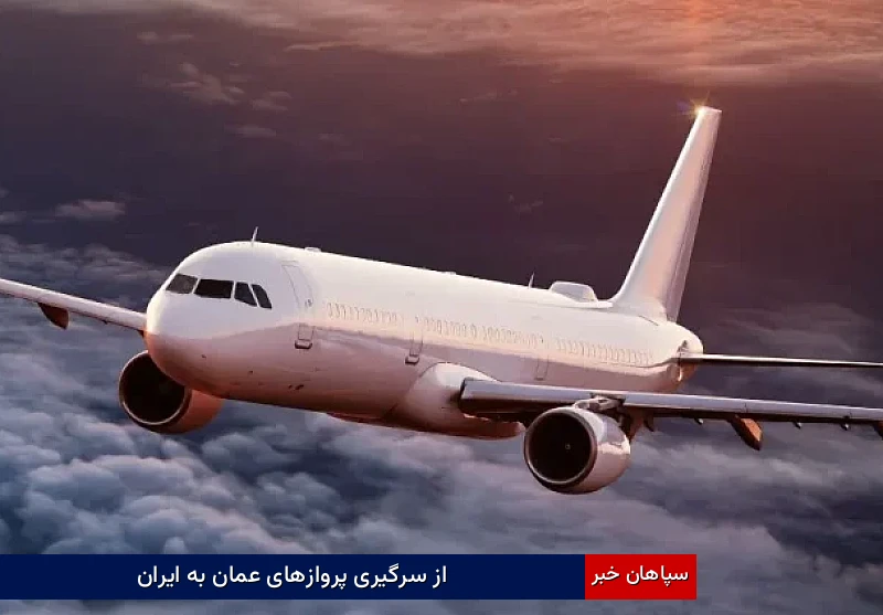 از سرگیری پروازهای عمان به ایران