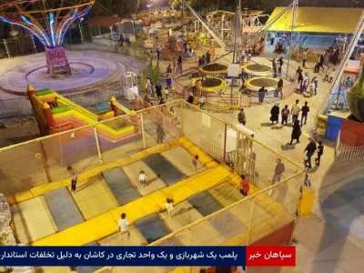 پلمب یک شهربازی و یک واحد تجاری در کاشان به‌ دلیل تخلفات استاندارد 