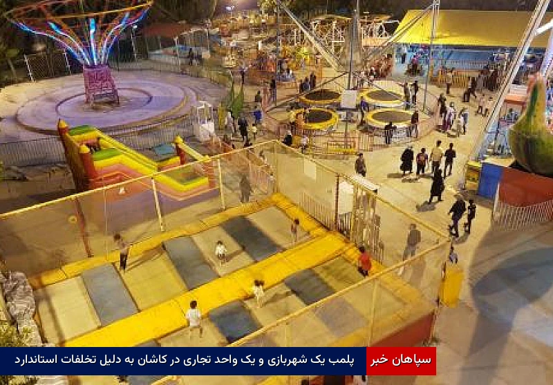 پلمب یک شهربازی و یک واحد تجاری در کاشان به دلیل تخلفات استاندارد