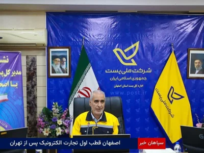 اصفهان قطب اول تجارت الکترونیک پس از تهران