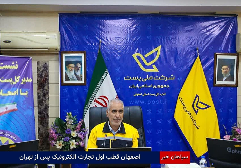اصفهان قطب اول تجارت الکترونیک پس از تهران