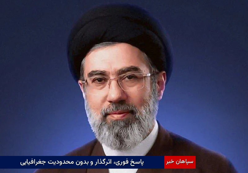 پاسخ فوری، اثرگذار و بدون محدودیت جغرافیایی