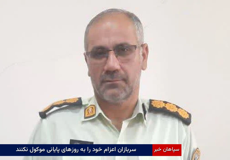 سربازان اعزام خود را به روزهای پایانی موکول نکنند
