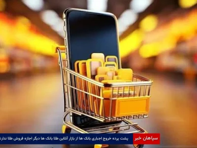 پشت‌پرده خروج اجباری بانک‌ها از بازار آنلاین طلا  بانک ها دیگر اجازه فروش طلا ندارند 