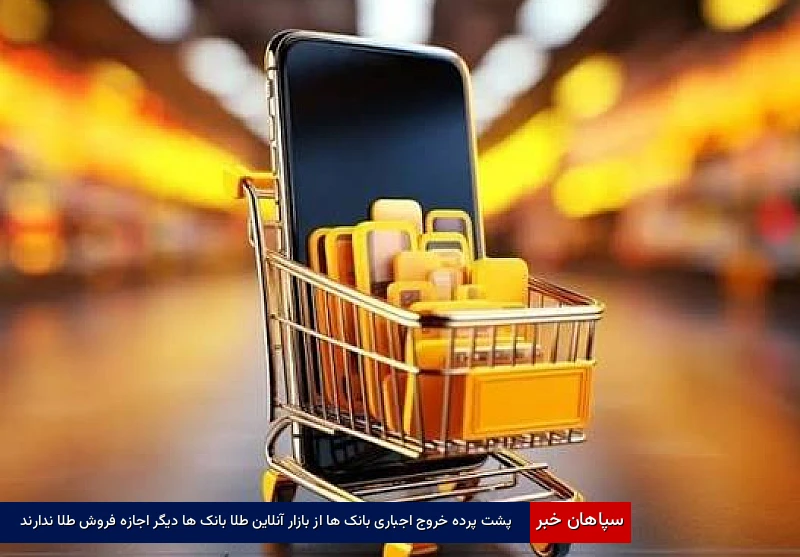 پشت‌پرده خروج اجباری بانک‌ها از بازار آنلاین طلا  بانک ها دیگر اجازه فروش طلا ندارند 