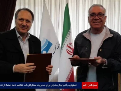 اصفهان و آذربایجان شرقی برای مدیریت مشارکتی آب تفاهم‌نامه امضا کردند