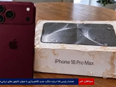 هشدار پلیس فتا درباره شگرد جدید کلاهبرداری با عنوان «آیفون‌های دریایی»