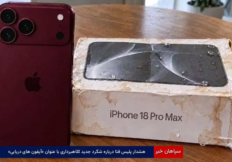 هشدار پلیس فتا درباره شگرد جدید کلاهبرداری با عنوان «آیفون‌های دریایی»