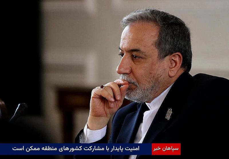 امنیت پایدار با مشارکت کشورهای منطقه ممکن است