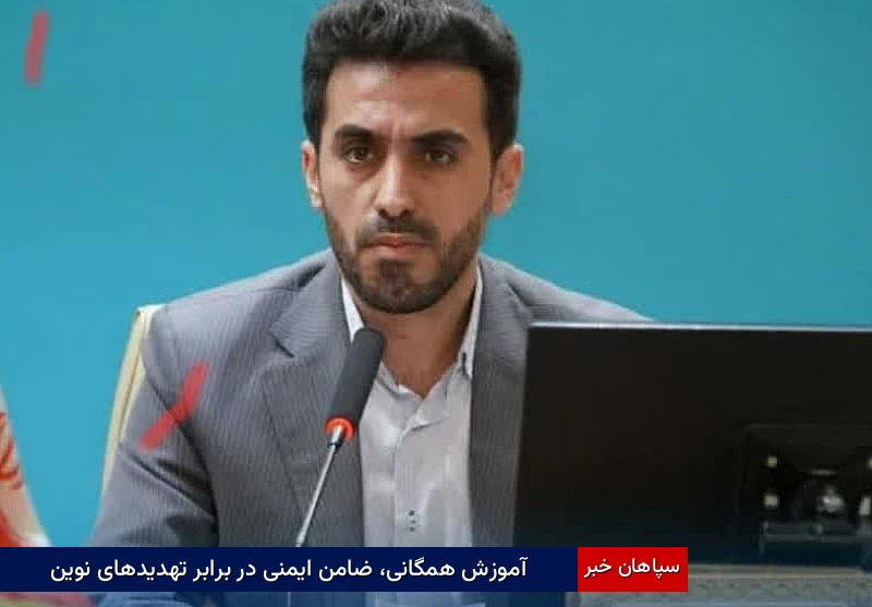 آموزش همگانی، ضامن ایمنی در برابر تهدیدهای نوین