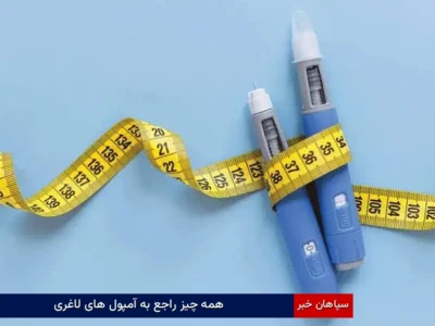 همه چیز راجع به آمپول های لاغری