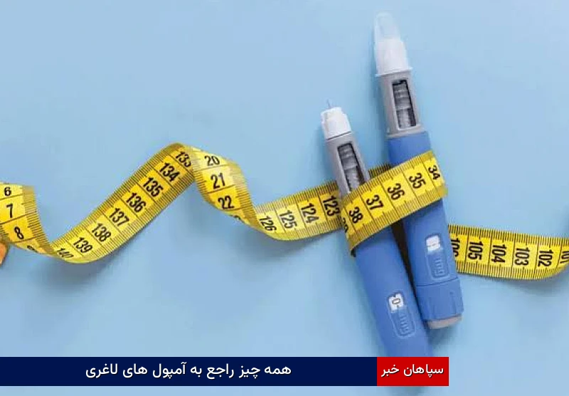 همه چیز راجع به آمپول های لاغری