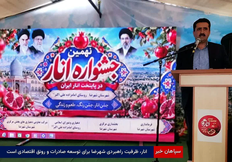 انار، ظرفیت راهبردی شهرضا برای توسعه صادرات و رونق اقتصادی است