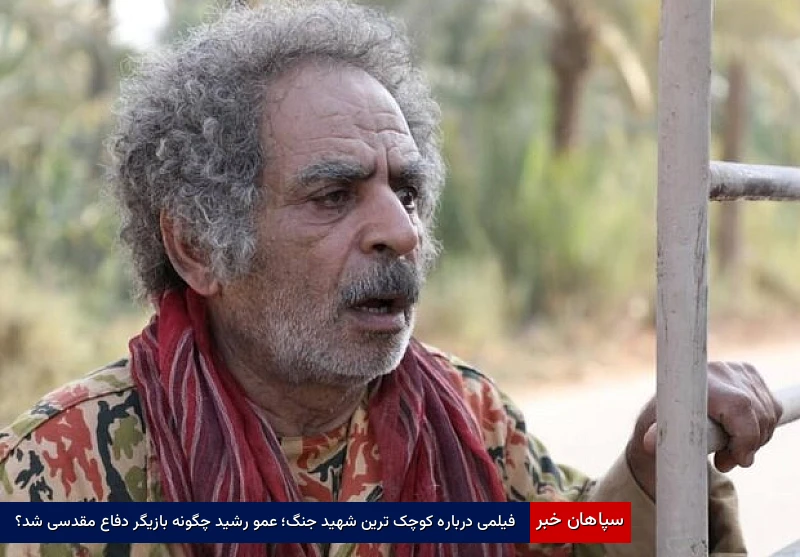 فیلمی درباره کوچکترین شهید جنگ؛ عمو رشید چگونه بازیگر دفاع مقدسی شد؟