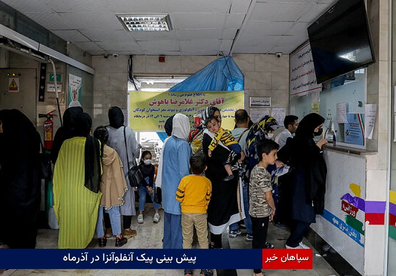 پیشبینی پیک آنفلوآنزا در آذرماه
