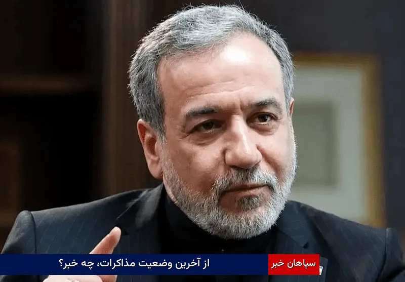 از آخرین وضعیت مذاکرات، چه خبر؟