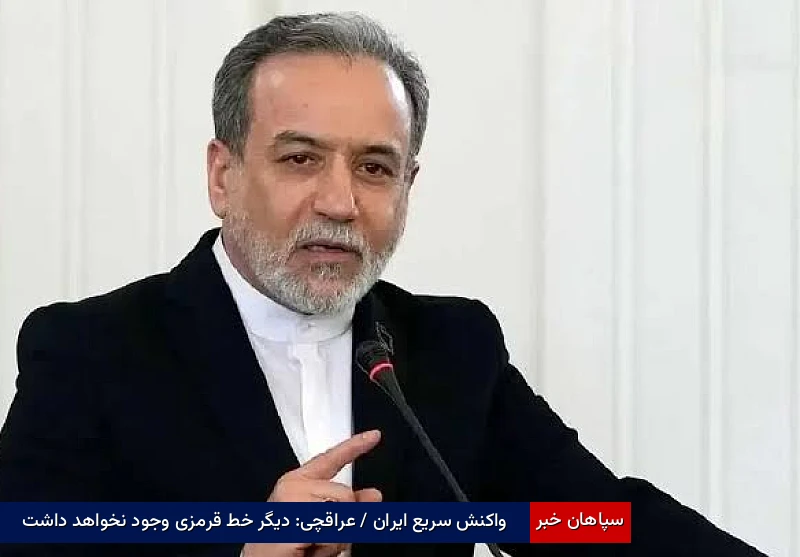 واکنش ایران / عراقچی: دیگر خط قرمزی وجود نخواهد داشت