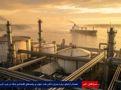 هشدار آرامکو درباره بحران ذخایر نفت جهان و پیامدهای اقتصادی جنگ در غرب آسیا
