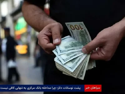 پشت نوسانات دلار؛ چرا مداخله بانک مرکزی به‌تنهایی کافی نیست؟