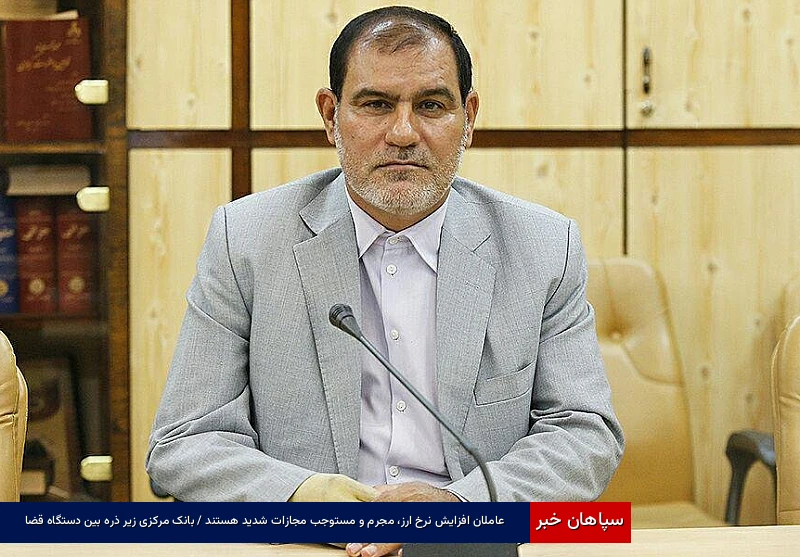 عاملان افزایش نرخ ارز، مجرم و مستوجب مجازات شدید هستند / بانک مرکزی زیر ذره بین دستگاه قضا
