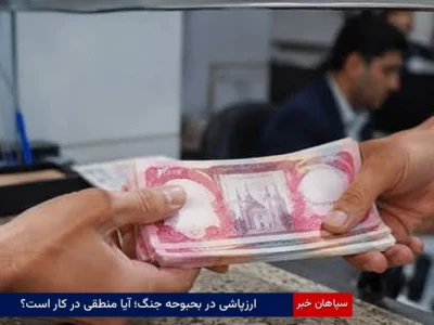 ارزپاشی در بحبوحه جنگ؛ آیا منطقی در کار است؟