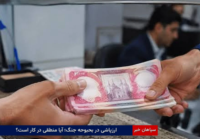 ارزپاشی در بحبوحه جنگ؛ آیا منطقی در کار است؟