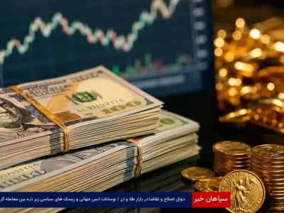 دوئل اصلاح و تقاضا در بازار طلا و ارز / نوسانات انس جهانی و ریسک های سیاسی زیر ذره بین معامله گران