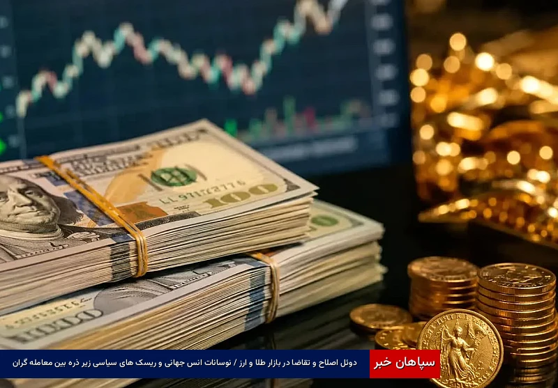 دوئل اصلاح و تقاضا در بازار طلا و ارز / نوسانات انس جهانی و ریسک های سیاسی زیر ذره بین معامله گران