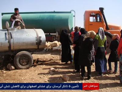 تأمین ۵ تانکر آبرسان برای عشایر اصفهان برای کاهش تنش آبی
