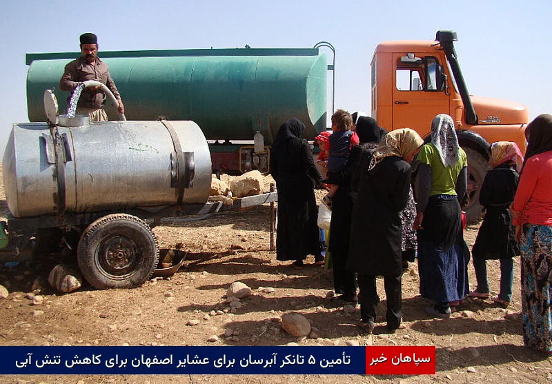 تأمین ۵ تانکر آبرسان برای عشایر اصفهان برای کاهش تنش آبی