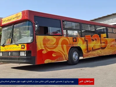 بهرهبرداری از نخستین اتوبوس آتشنشانی سیار در کاشان؛ تقویت توان عملیاتی امدادرسانی