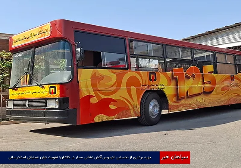 بهره‌برداری از نخستین اتوبوس آتش‌نشانی سیار در کاشان؛ تقویت توان عملیاتی امدادرسانی