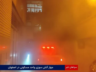 مهار آتش سوزی واحد مسکونی در اصفهان