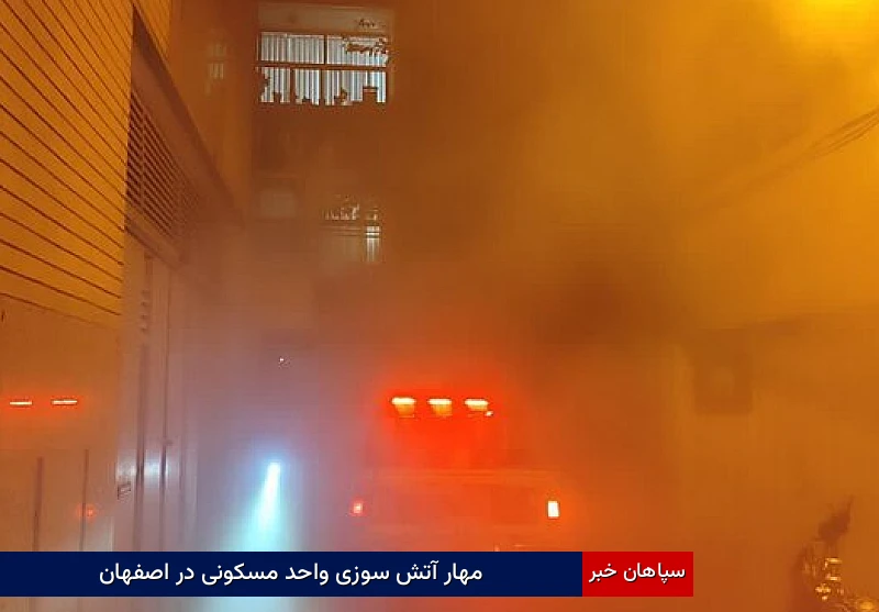 مهار آتش سوزی واحد مسکونی در اصفهان