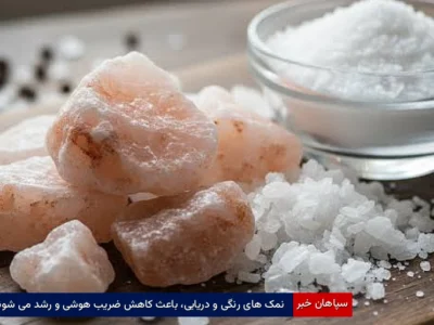 نمک های رنگی و دریایی، باعث کاهش ضریب هوشی و رشد می شوند