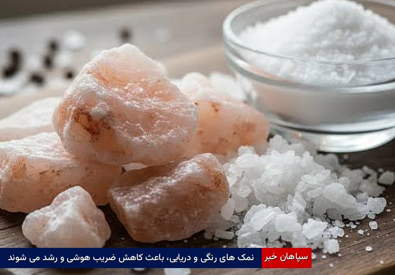 نمک های رنگی و دریایی، باعث کاهش ضریب هوشی و رشد می شوند