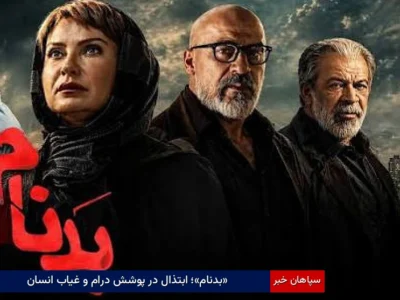 «بدنام»؛ ابتذال در پوشش درام و غیاب انسان