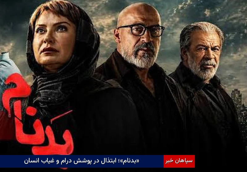«بدنام»؛ ابتذال در پوشش درام و غیاب انسان