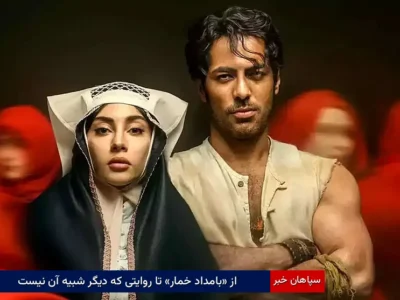 از «بامداد خمار» تا روایتی که دیگر شبیه آن نیست