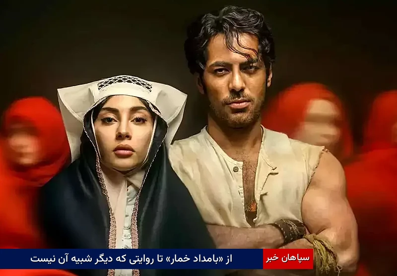 از «بامداد خمار» تا روایتی که دیگر شبیه آن نیست
