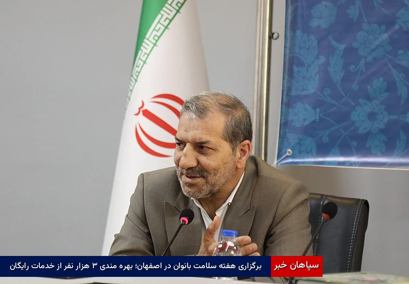 برگزاری هفته سلامت بانوان در اصفهان؛ بهرهمندی ۳ هزار نفر از خدمات رایگان