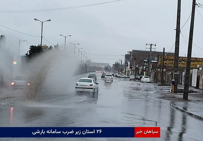 ۲۶ استان زیر ضرب سامانه بارشی