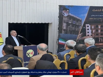 خسارت ۱۴۰۰ میلیارد تومانی جنگ رمضان به شبکه برق اصفهان؛ بازسازی تأسیسات آسیب‌دیده