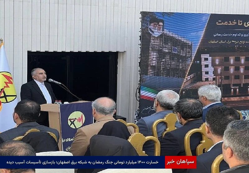 خسارت ۱۴۰۰ میلیارد تومانی جنگ رمضان به شبکه برق اصفهان؛ بازسازی تأسیسات آسیب‌دیده