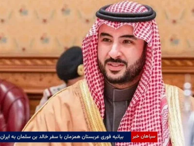 بیانیه فوری عربستان همزمان با سفر خالد بن سلمان به ایران